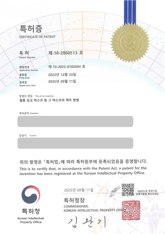 유레카 특허 등록 성공사례 II 식각, 포토레지스타, PR 특허 출원 “필름 로고 마스크 및 그 마스크의 제조 방법” 특허권 등록 등록증 썸네일