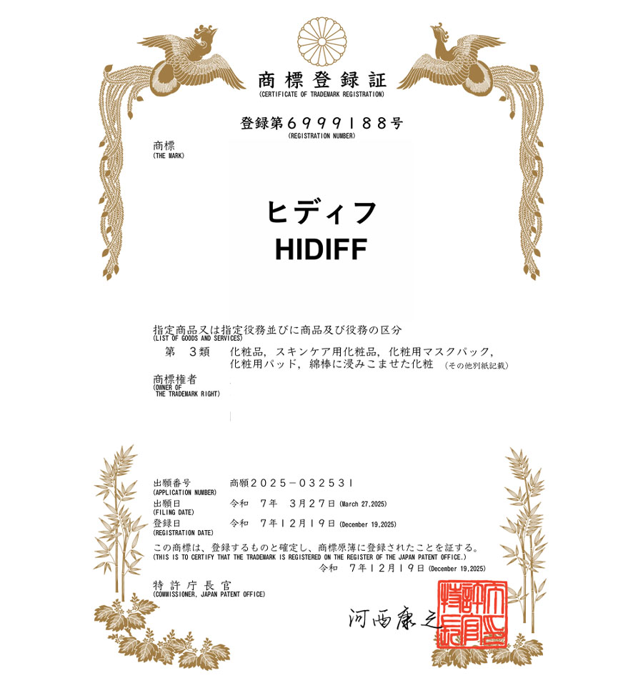유레카 해외등록 성공! 일본 상표 출원 “ヒディフ/HIDIFF” 일본 상표권 신청, 마스크팩, EMS디바이스, 크림, K브랜드 상표 특허 등록 절차, 방법, 심사 등록증 썸네일