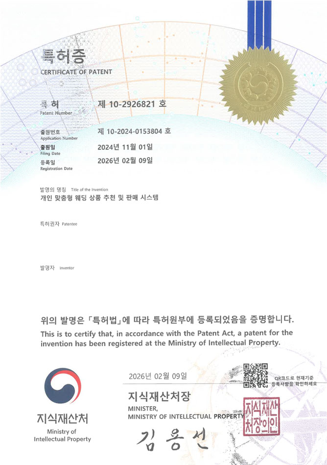 유레카 특허 등록 성공사례 II 결혼정보, 신혼여행, 큐레이션 특허 출원 “개인 맞춤형 웨딩 상품 추천 및 판매 시스템” 특허권 등록 등록증 썸네일