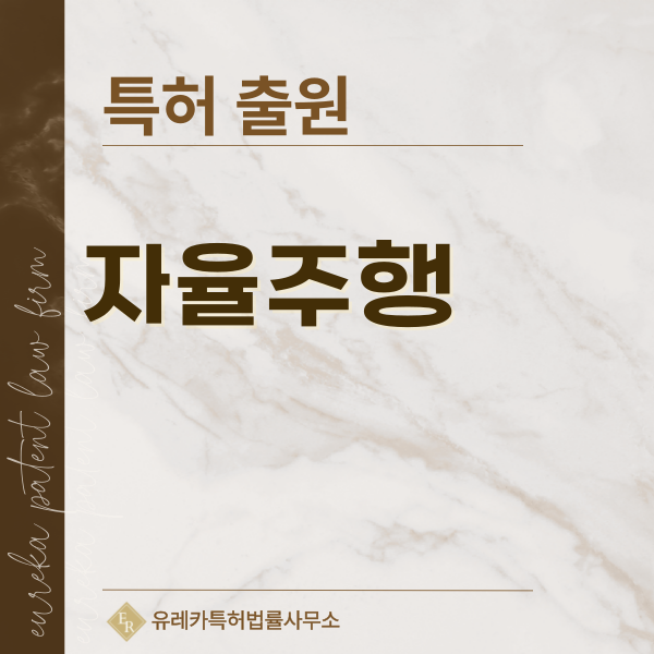 자율주행, 컴퓨팅 기술, 센서, 레이더, 카메라 특허, 실용신안 발명, 디자인, 상표 출원 등록까지, 절차, 방법, 효력