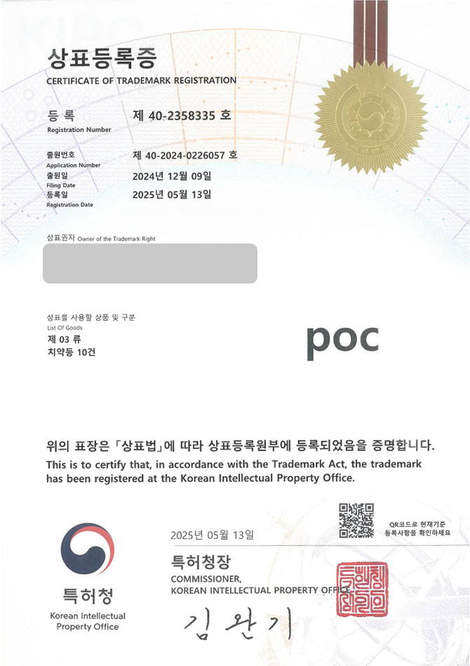 유레카 상표등록성공! 세면도구, 가글, 치약, 치석, 제거제, 케어, 구강청결제, 컨디셔너, 디스펜서, 스프레이, 칫솔, 치실, 치간칫솔 상표 특허 출원 “poc” 상표권 디자인 등록 등록증 썸네일