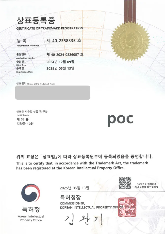 유레카 상표등록성공! 세면도구, 가글, 치약, 치석, 제거제, 케어, 구강청결제, 컨디셔너, 디스펜서, 스프레이, 칫솔, 치실, 치간칫솔 상표 특허 출원 “poc” 상표권 디자인 등록 등록증 썸네일
