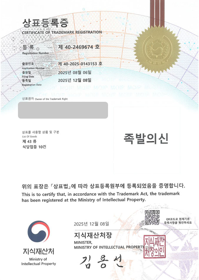 유레카 상표등록성공! 족발집, 족발체인점, 보쌈브랜드 상표 특허 출원 “족발의신” 상표권 디자인 등록 등록증 썸네일