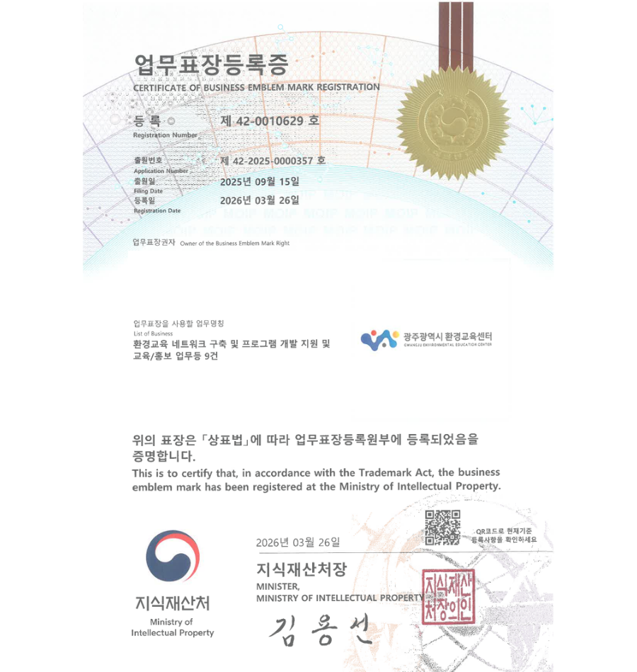 유레카 업무표장 상표등록 성공! 광역시, 시청, 환경기관 업무표장권 출원 등록 ”광주광역시 환경교육센터” 업무표장 특허 등록사례 썸네일