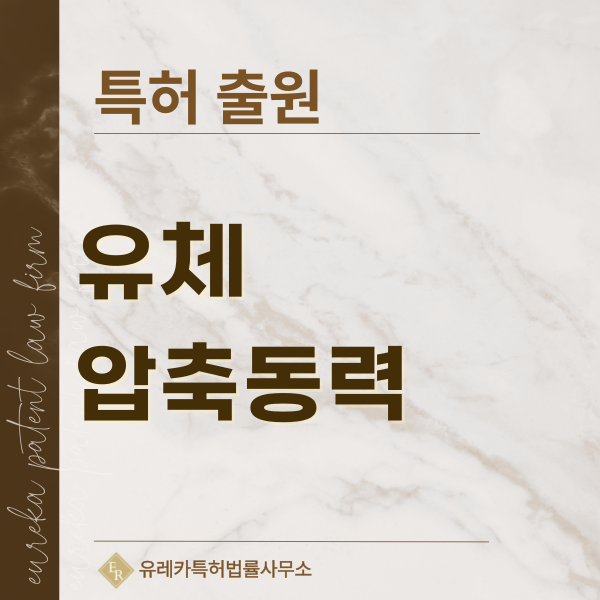 유체기계, 공압장치, 압축기, 기체압축기 특허, 실용신안 발명, 디자인, 상표 출원 등록까지, 절차, 방법, 효력