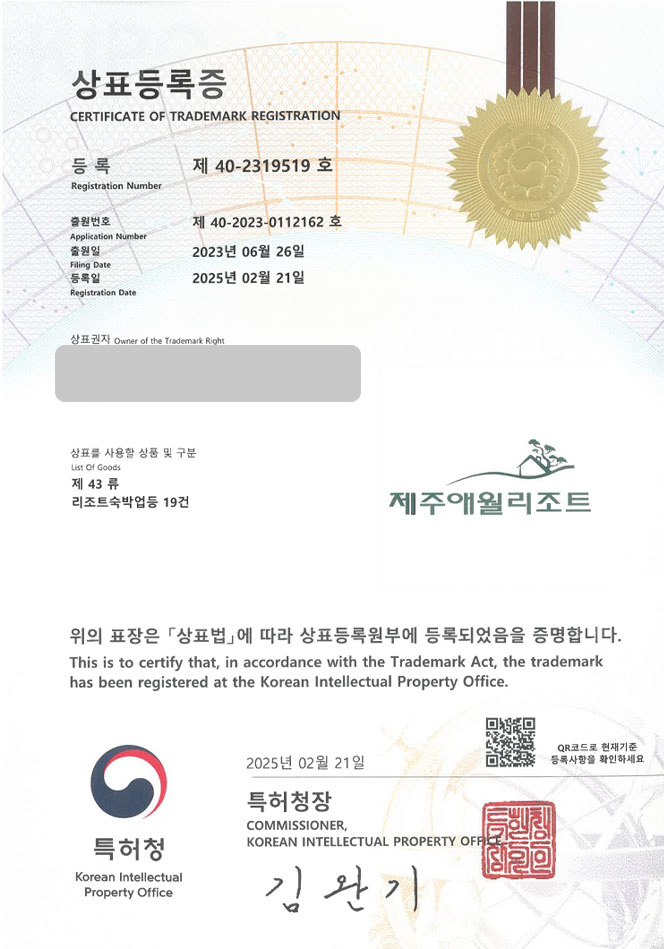유레카 상표등록성공! 숙박시설, 리조트브랜드, 제주숙소 상표 특허 출원 “제주애월리조트” 상표권 디자인 등록 등록증 썸네일