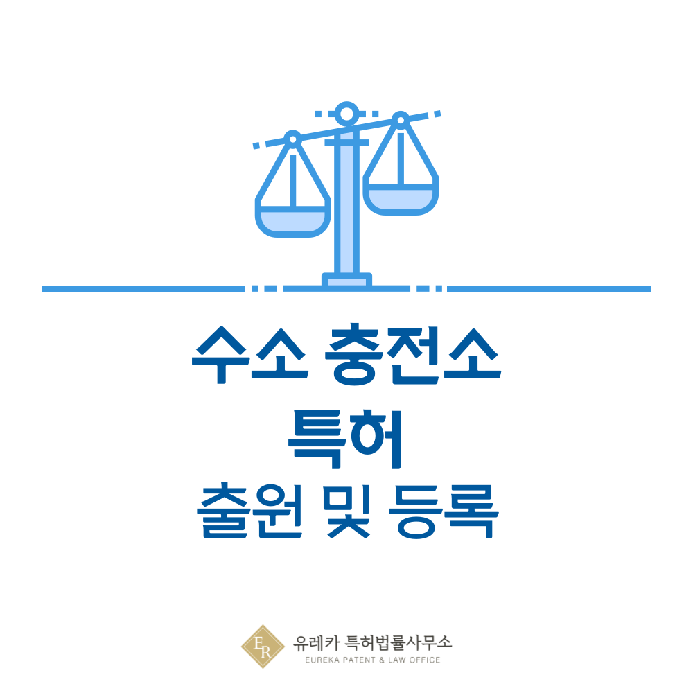 수소 충전소, 수소 인프라, 디스펜서, 냉각시스템 특허 발명, 출원부터 등록까지, 절차, 방법, 심사, 특허권 효력, 그리고 양도
