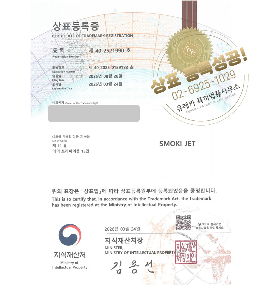 유레카 상표등록성공! 주방가전, 가전유통업체, 가전매장, 에어프라이어 상표 특허 출원 “SMOKI JET” 상표권 디자인 등록