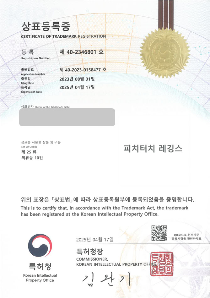 유레카 상표등록성공! 상표 특허 출원 “피치터치 레깅스” 쇼핑몰, 레깅스, 운동복, 스포츠, 브라탑, 바이커, 쇼츠, 조거팬츠, 슬랙스, 맨즈, 우먼즈, 쿨링 상표권 디자인 등록 등록증 썸네일