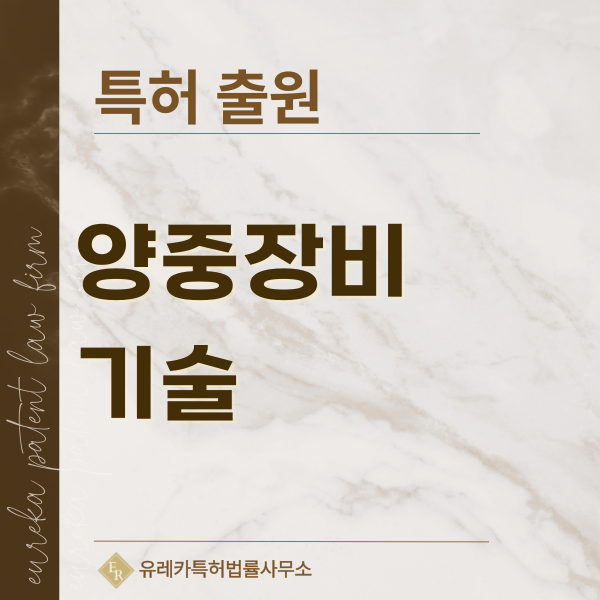도비장비, 인양장비, 리깅장비, 양중장비, 리프팅장비 특허, 실용신안 발명, 디자인, 상표 출원 등록까지, 절차, 방법, 효력