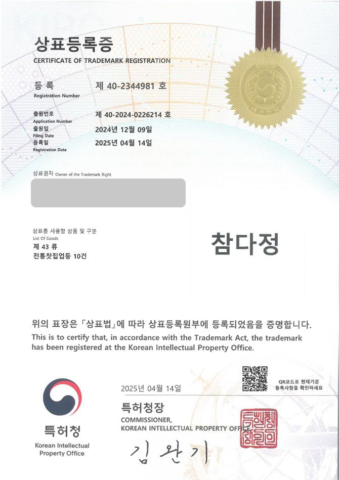 유레카 상표등록성공! 카페, 한방카페, 전통, 찻집, 한방차, 디저트, 한옥, 빙수, 쌍화차, 커피, 커피숍, 베이커리, 스터디카페 상표 특허 출원 “참다정” 상표권 디자인 등록 등록증 썸네일