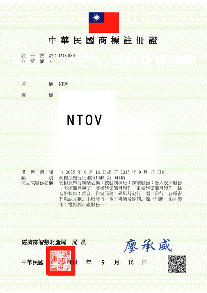 유레카 해외등록 성공! 대만 상표 출원 “NTOV” 중화권, K팝, 대만 연예기획사 상표 절차, 방법, 심사, 상표권 특허 등록 등록증 썸네일