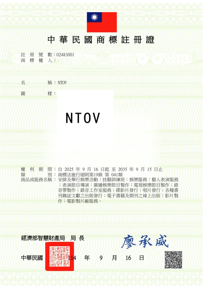 유레카 해외등록 성공! 대만 상표 출원 “NTOV” 중화권, K팝, 대만 연예기획사 상표 절차, 방법, 심사, 상표권 특허 등록 등록증 썸네일