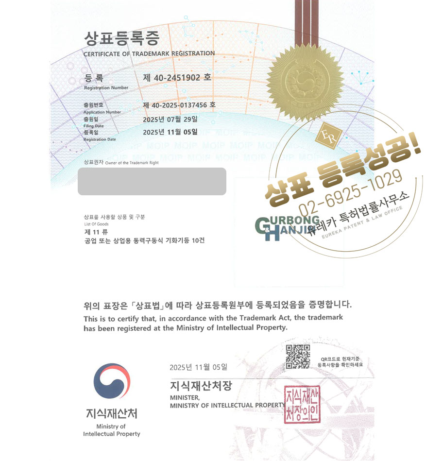 유레카 상표등록성공! 산업기계 브랜드, 기계 제조사, 가스기구 상표 특허 출원 “GURBONG HANJIN” 상표권 디자인 등록