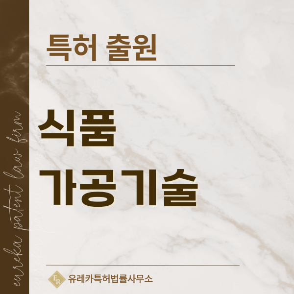 반죽, 건열, 습열, 저온 조리, 절임 기술, 코팅 특허, 실용신안 발명, 디자인, 상표 출원 등록까지, 절차, 방법, 효력