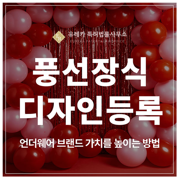 풍선장식, 가랜드, 응원 풍선, 막대 풍선 디자인 특허 출원 및 등록, 모방 업체가 늘기 전에 보호하는 방법