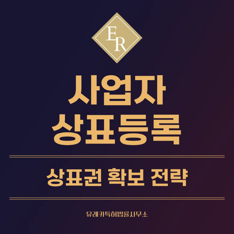 사업자 상표 등록, 출원 방법, 상표권 절차 효력
