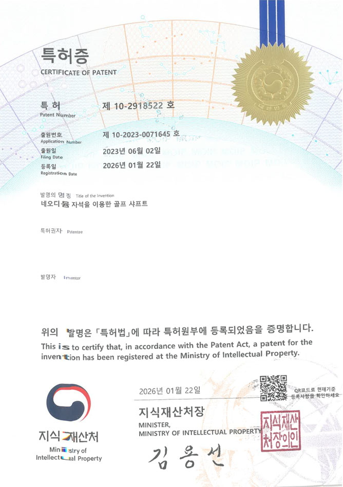 유레카 특허 등록 성공사례 II 골프 클럽헤드, 골프공, 스윙연습기 특허 출원 “네오디뮴 자석을 이용한 골프 샤프트” 특허권 등록 등록증 썸네일