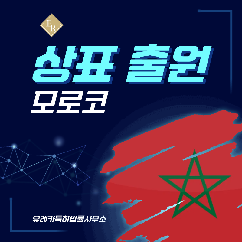 모로코 상표 출원등록, 절차, 필수 서류, 비용, 상표권 효력 그리고 마드리드 국제출원