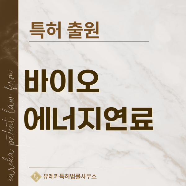 목재, 바이오매스 펠릿, 우드칩, 톱밥 브리켓, 바이오차, 바이오콜 특허, 실용신안 발명, 디자인, 상표 출원 등록까지, 절차, 방법, 효력