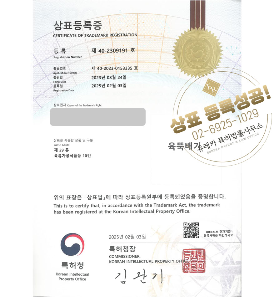 유레카 상표등록성공! 김해 상표, 국밥 브랜드, 막국수 식당 상표 특허 출원 “육뚝배기” 상표권 디자인 등록