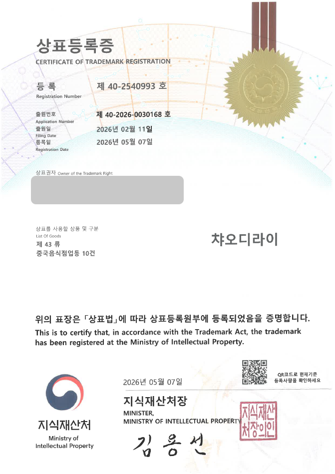 유레카 빠른심사 상표등록성공! 중국집, 중식당, 맛집, 짜장면, 짬뽕, 음식점, 식당 상표 특허 출원 “챠오디라이” 상표권 디자인 등록 등록증 썸네일