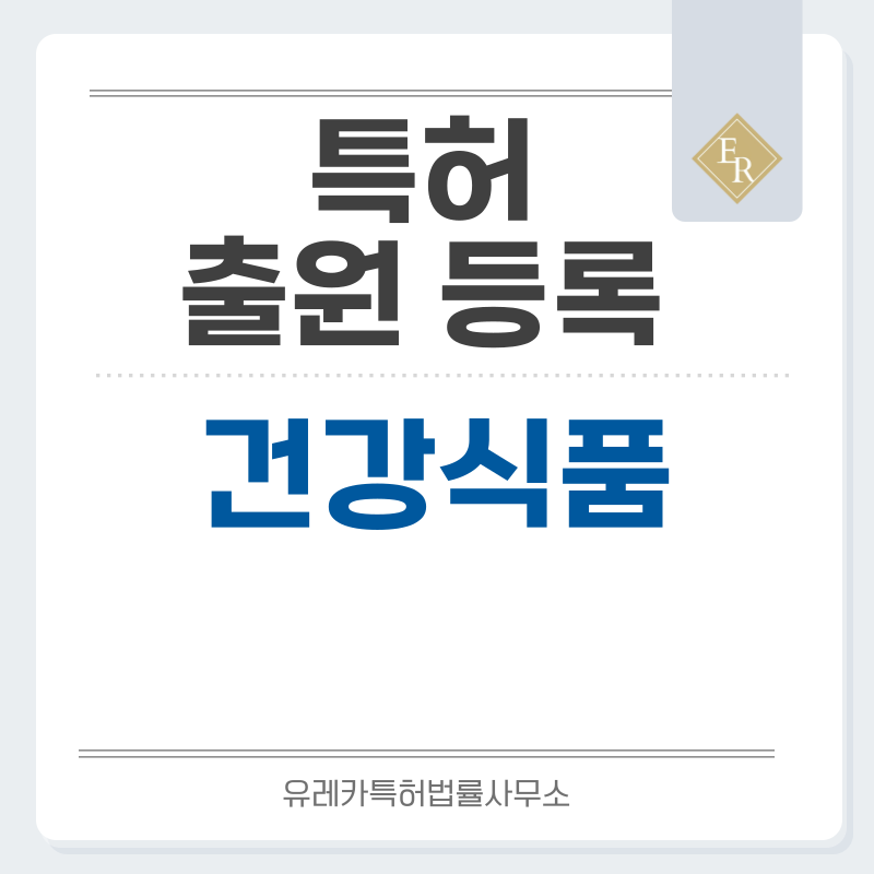 건강식품 특허, 실용신안 발명, 디자인, 상표 출원 등록까지, 절차, 방법, 효력