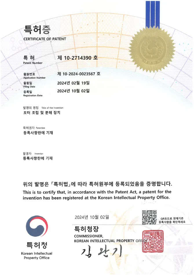 유레카 특허 등록 성공사례 II 전기차, 하이브리드 자동차, 자동차 분리 장치, 차량 어셈블리, 모터 하우징, 로터, 스테이터 특허 출원 “모터 조립 및 분해 장치” 특허권 등록 등록증 썸네일
