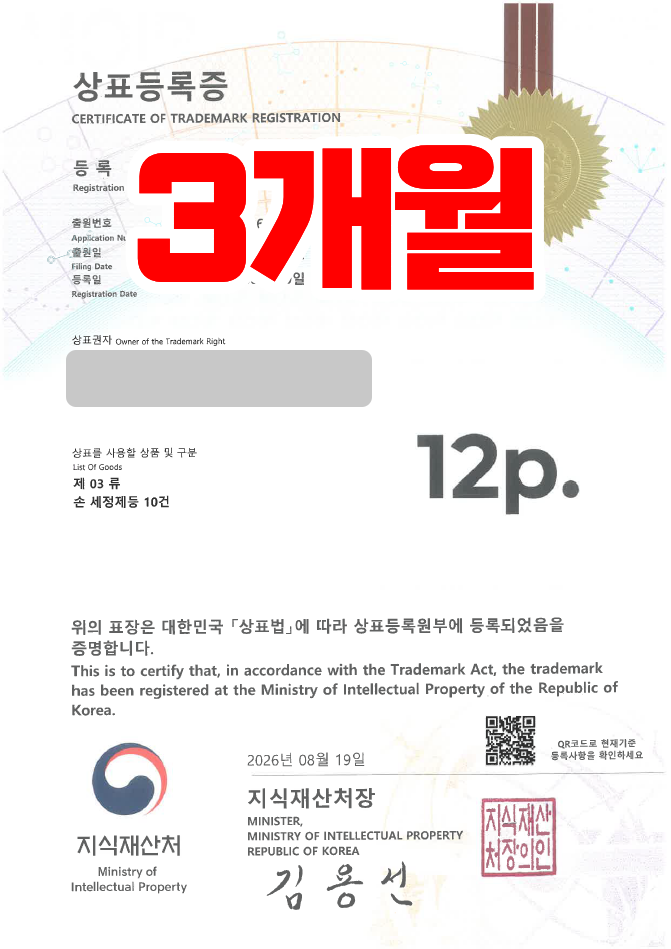 유레카 빠른심사 상표등록성공! 화장품, 뷰티, 스킨케어, 향수, 퍼스널케어 상표 특허 출원 “12p.” 상표권 디자인 등록 등록사례 썸네일