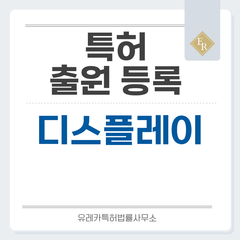 디스플레이 특허, 실용신안 발명, 출원 등록까지, 절차, 방법, 심사, 특허권 효력과 양도