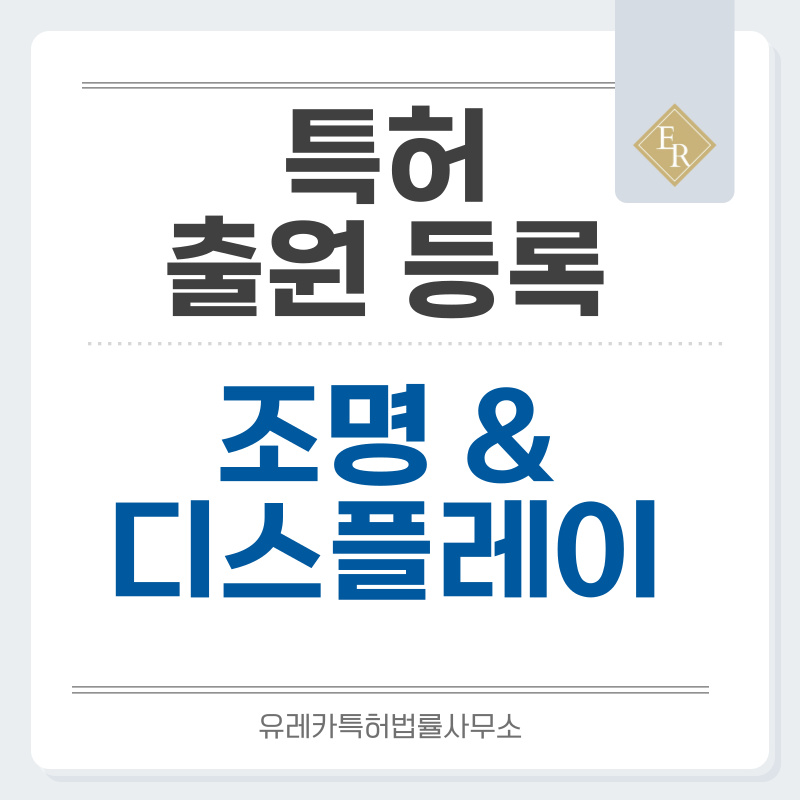 조명, 램프, 기기, 장치, 광원, LED 모듈 특허, 실용신안 발명, 출원 등록까지, 절차, 방법, 심사, 특허권 효력과 양도