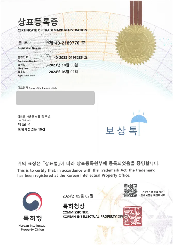 유레카 상표등록성공! 보험 설계사, 손해 사정사 상표 출원 “보상톡” 보험 대리점, 실비보험, 손해보험 상표권 디자인 특허 등록 등록증 썸네일
