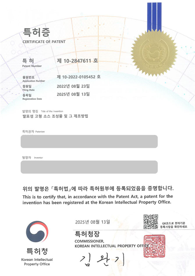 유레카 특허 등록 성공사례 II 레시피, 밀키트, 양념 특허 출원 “발포성 고형 소스 조성물 및 그 제조방법” 특허권 등록 등록증 썸네일