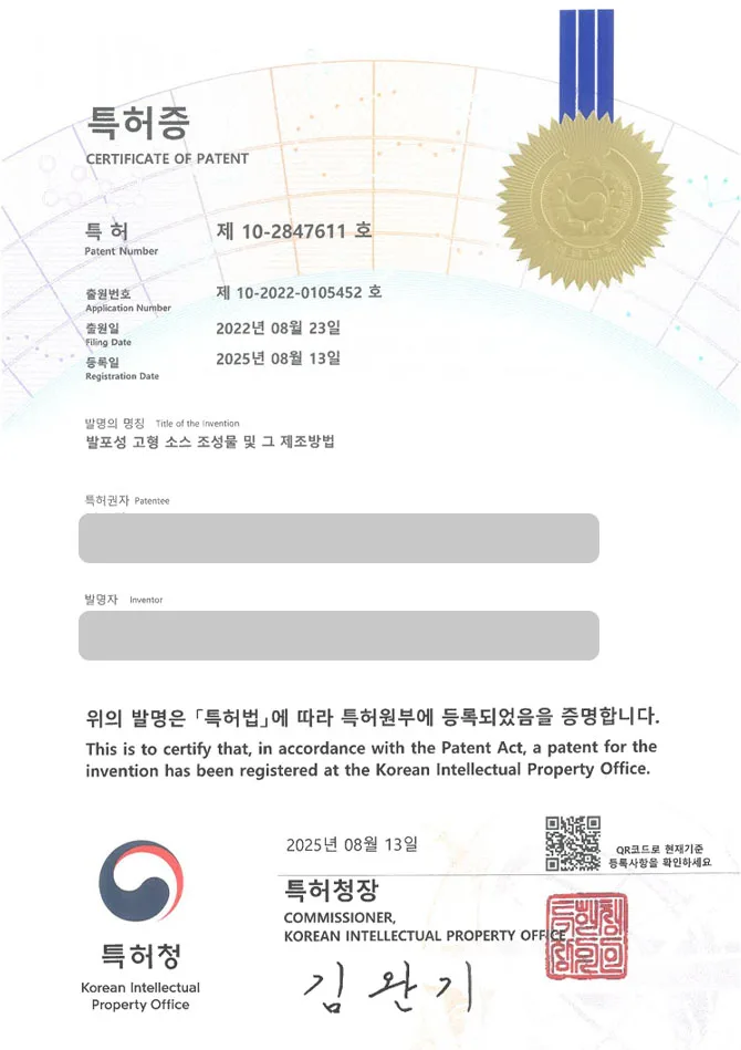 유레카 특허 등록 성공사례 II 레시피, 밀키트, 양념 특허 출원 “발포성 고형 소스 조성물 및 그 제조방법” 특허권 등록 등록증 썸네일