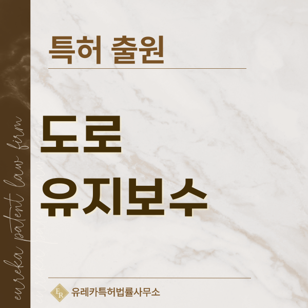 도로포장, 도색, 포장공사, 노면시공, 도로유지보수 특허, 실용신안 발명, 디자인, 상표 출원 등록까지, 절차, 방법, 효력