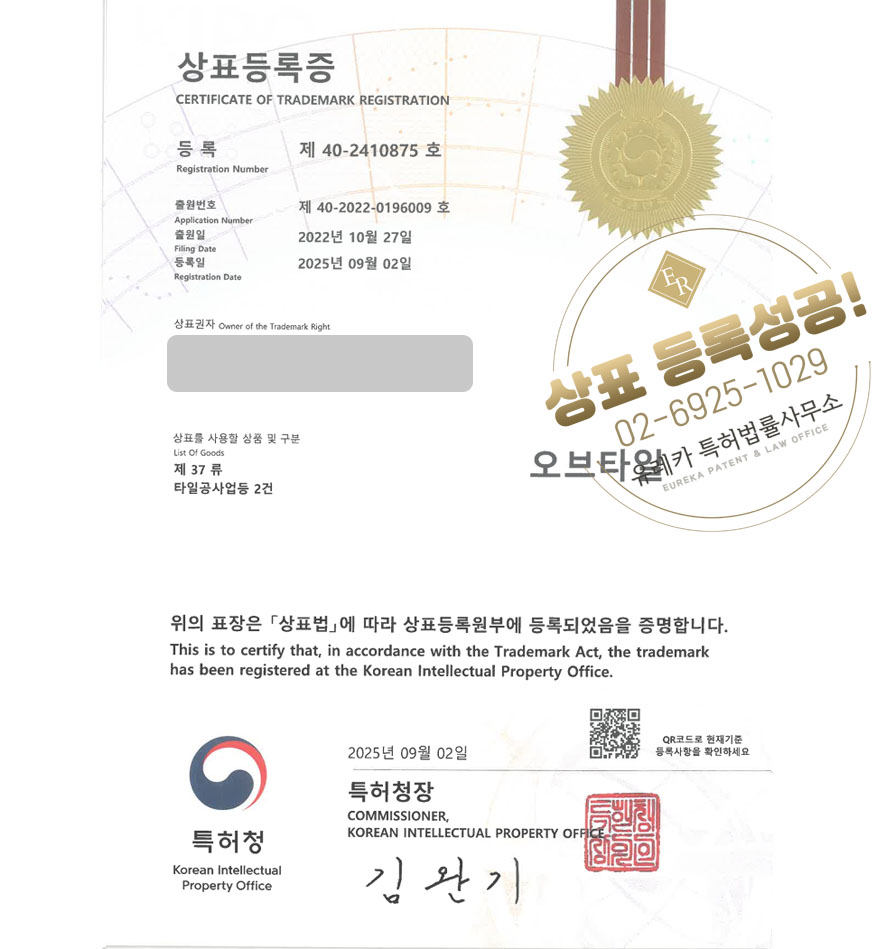 유레카 상표등록성공! 시공업체, 타일, 인테리어 상표 특허 출원 “오브타일” 상표권 디자인 등록
