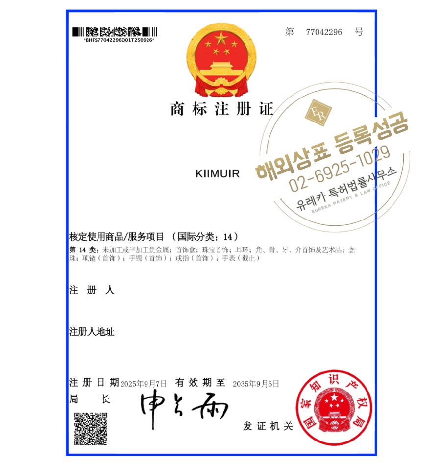 유레카 해외등록 성공! 중국 상표 출원 “KIIMUIR” 주얼리, 장신구, 팔찌, 반지, 목걸이 상표권 특허 절차, 방법, 심사 등록