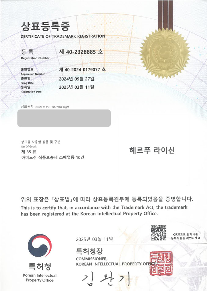 유레카 상표등록성공! 영양제, 비타민, 보충제 상표 특허 출원 “헤르푸 라이신” 종합, 멀티 상표권 디자인 등록 등록증 썸네일