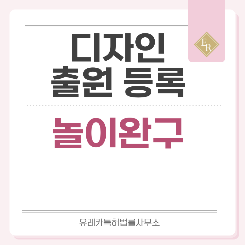 완구, 장난감, 놀이용품, 교구, 피규어 디자인 출원등록, 절차, 디자인권 특허 효력