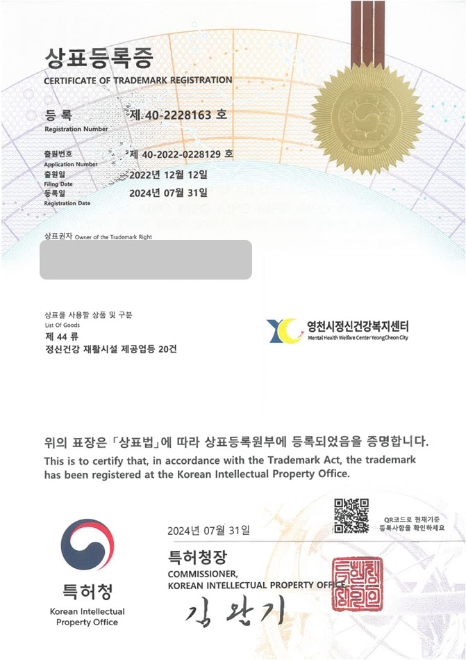 유레카 상표등록성공! 영천상표, 복지관, 시립상담소 상표 특허 출원 “영천시정신건강복지센터” 상표권 디자인 등록 등록증 썸네일
