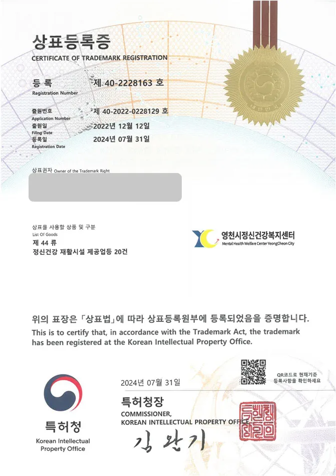 유레카 상표등록성공! 영천상표, 복지관, 시립상담소 상표 특허 출원 “영천시정신건강복지센터” 상표권 디자인 등록 등록증 썸네일