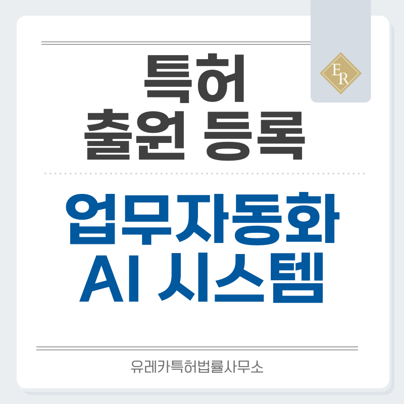 AI 진단보조, 신약개발 AI, 연구개발 AI, 계약서 AI 특허, 실용신안 발명, 디자인, 상표 출원 등록까지, 절차, 방법, 효력