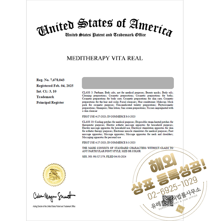 유레카 해외등록 성공! 미국 상표 출원 “MEDITHERAPY Vita Real” 유럽, 영국, 멕시코, 독일, 프랑스, 절차, 방법, 심사, 상표권 특허 등록