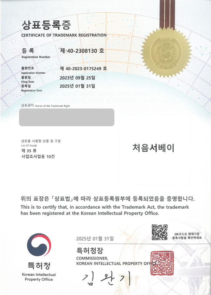 유레카 상표등록성공! 설문조사, 조사플랫폼, 데이터플랫폼 상표 특허 출원 “처음서베이” 상표권 디자인 등록 등록증 썸네일