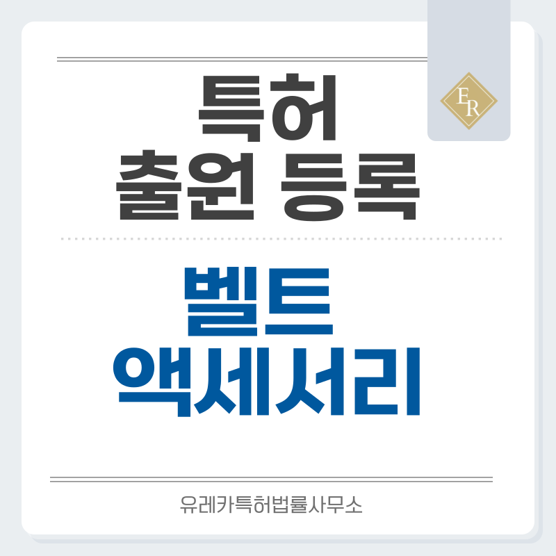 벨트, 허리띠, 버클, 허리장비, 허리밴드 특허, 실용신안 발명, 출원 등록까지, 절차, 방법, 심사, 특허권 효력과 양도