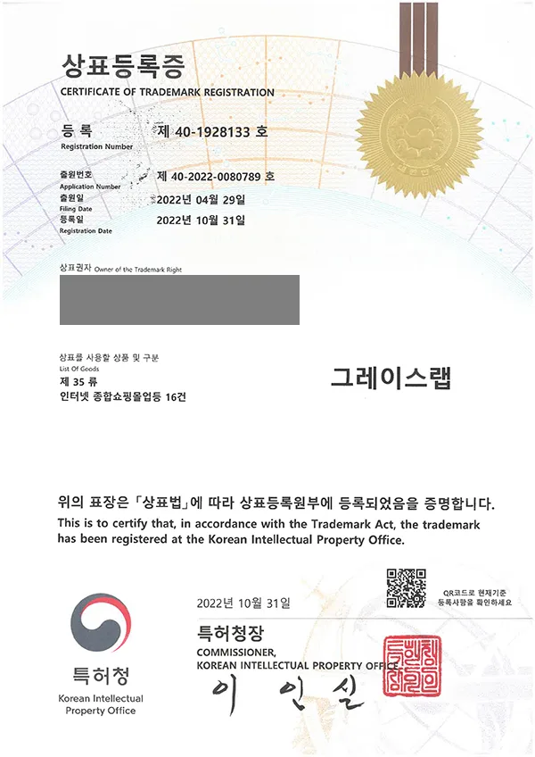 '그레이스랩' 상표등록 등록증 썸네일