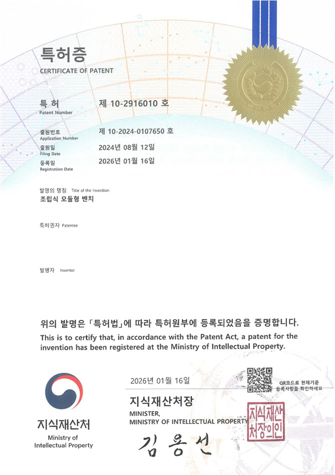 유레카 특허 등록 성공사례 II 공원시설물, 파고라, 데크로드 특허 출원 “조립식 모듈형 벤치” 특허권 등록 등록증 썸네일