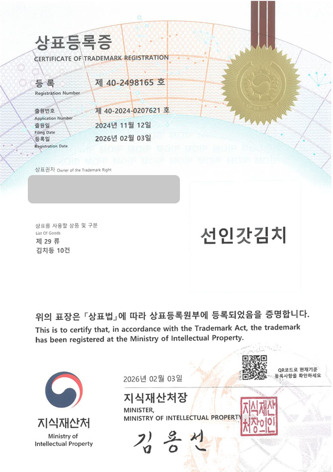 유레카 상표등록성공! 갓김치브랜드, 동치미브랜드, 총각김치브랜드 상표 특허 출원 “선인갓김치” 상표권 디자인 등록 등록증 썸네일