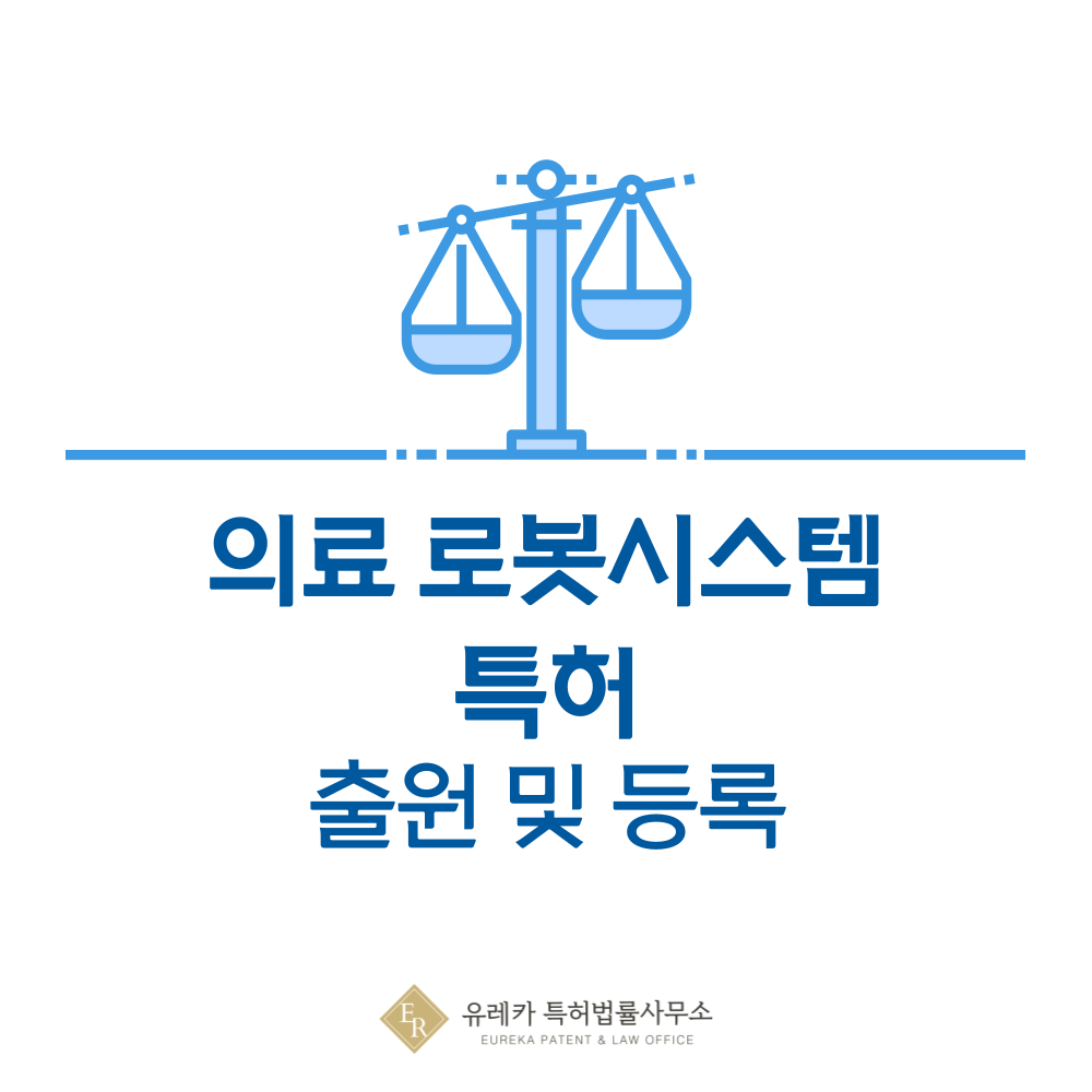 수술현미경, 복강경, 관절경, 수술로봇 장치 특허 발명 출원 및 등록, 절차, 방법, 심사, 특허권 효력, 양도 완전 정리