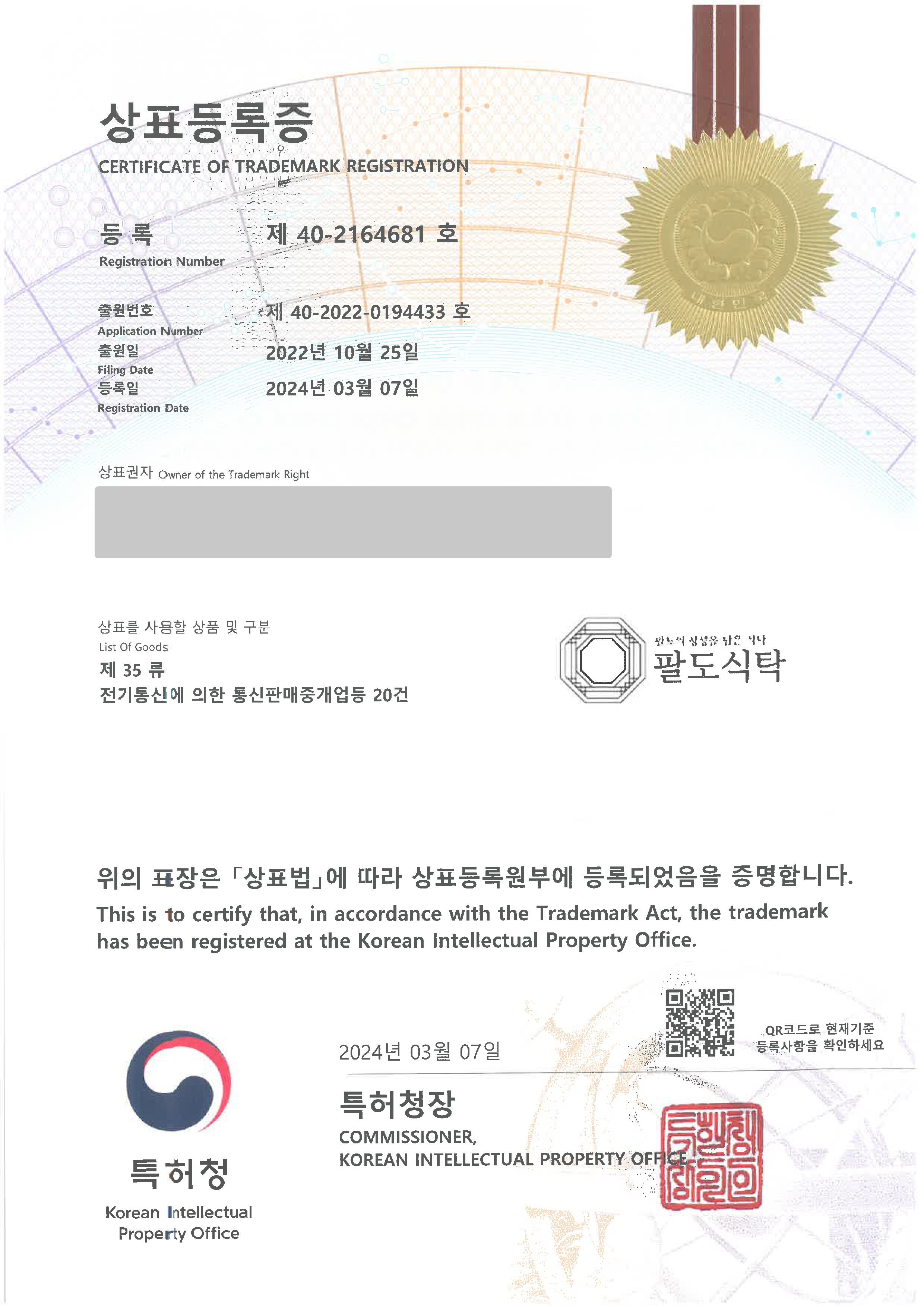 인터넷쇼핑, 식품, 스마트스토어, 밀키트 '(logo) 팔도식탁' 상표등록 등록증 썸네일